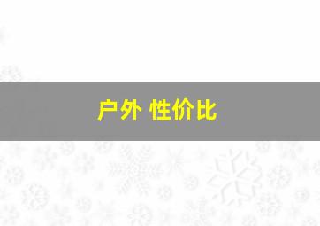 户外 性价比